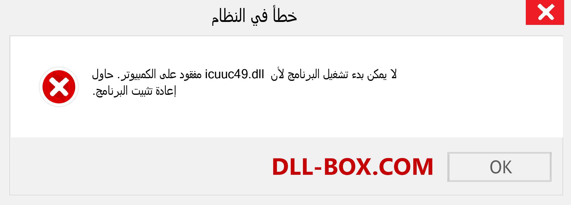 ملف icuuc49.dll مفقود ؟. التنزيل لنظام التشغيل Windows 7 و 8 و 10 - إصلاح خطأ icuuc49 dll المفقود على Windows والصور والصور