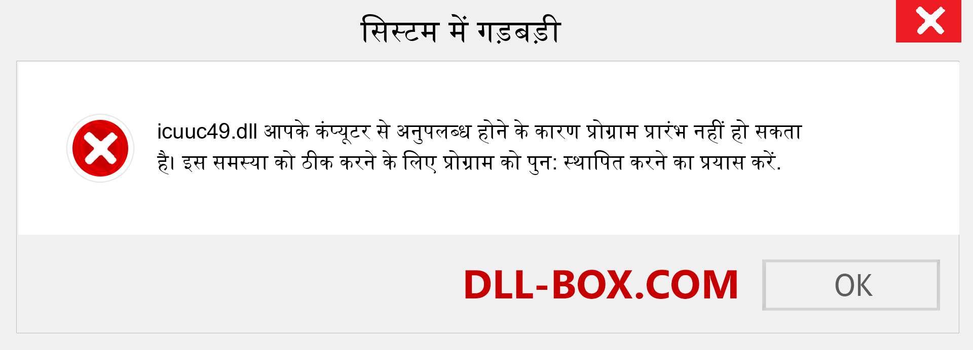 icuuc49.dll फ़ाइल गुम है?. विंडोज 7, 8, 10 के लिए डाउनलोड करें - विंडोज, फोटो, इमेज पर icuuc49 dll मिसिंग एरर को ठीक करें