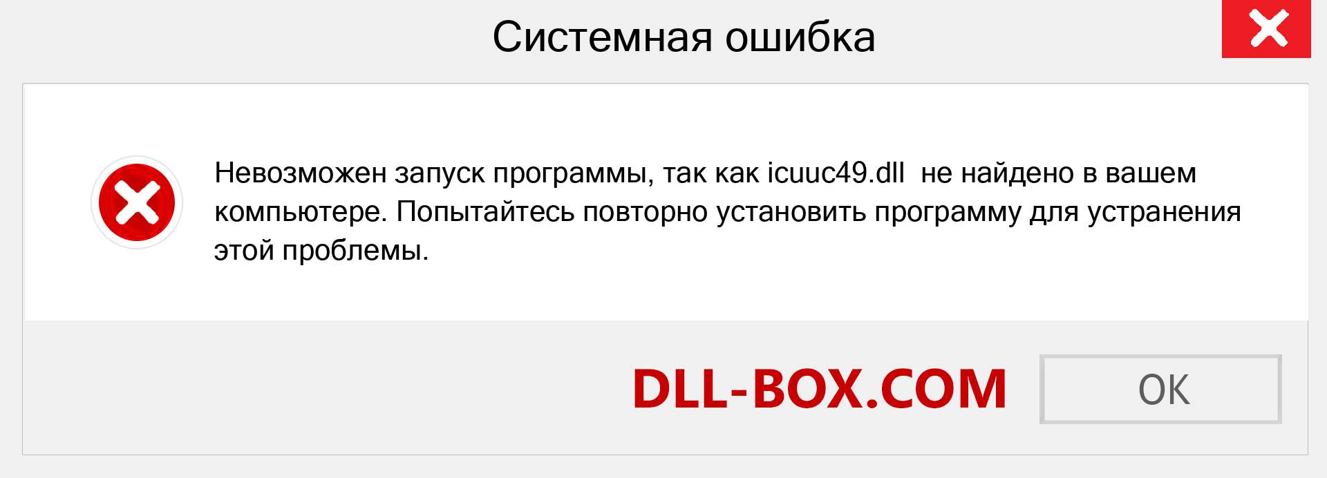 Файл icuuc49.dll отсутствует ?. Скачать для Windows 7, 8, 10 - Исправить icuuc49 dll Missing Error в Windows, фотографии, изображения