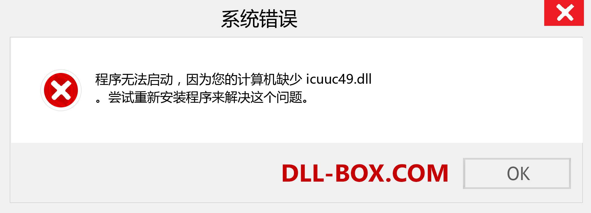 icuuc49.dll 文件丢失？。 适用于 Windows 7、8、10 的下载 - 修复 Windows、照片、图像上的 icuuc49 dll 丢失错误